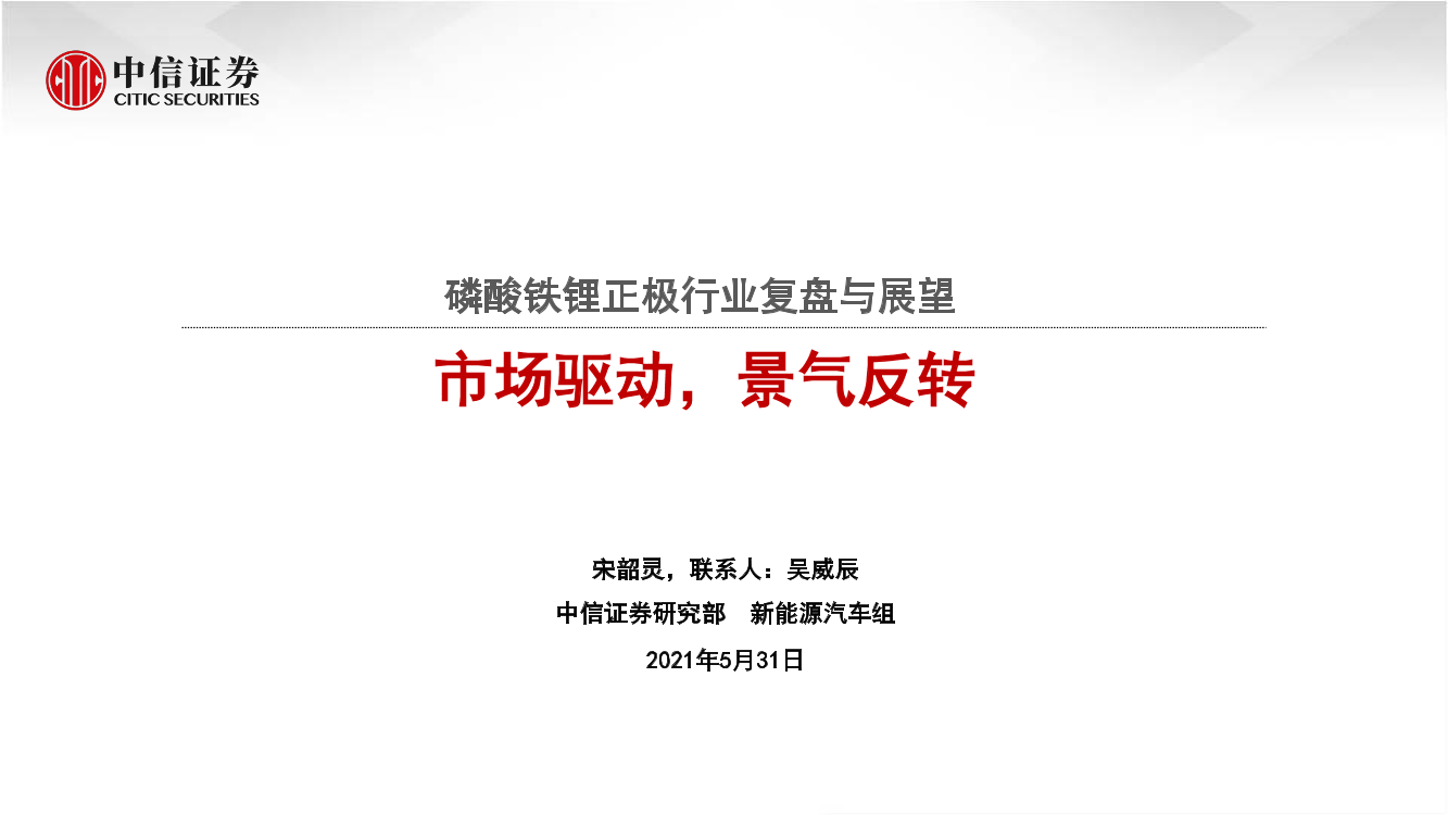 磷酸铁锂正极行业复盘与展望：市场驱动，景气反转-20210531-中信证券-21页磷酸铁锂正极行业复盘与展望：市场驱动，景气反转-20210531-中信证券-21页_1.png