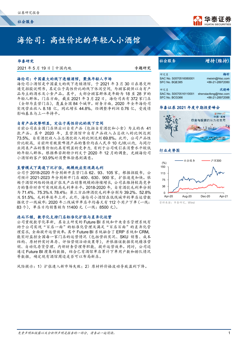 社会服务行业专题研究：海伦司，高性价比的年轻人小酒馆-20210519-华泰证券-10页社会服务行业专题研究：海伦司，高性价比的年轻人小酒馆-20210519-华泰证券-10页_1.png