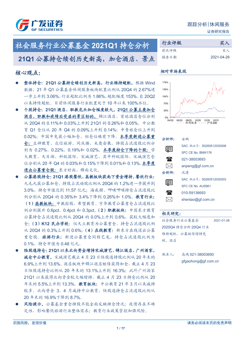 社会服务行业公募基金2021Q1持仓分析：21Q1公募持仓续创历史新高，加仓酒店、景点-20210426-广发证券-17页社会服务行业公募基金2021Q1持仓分析：21Q1公募持仓续创历史新高，加仓酒店、景点-20210426-广发证券-17页_1.png