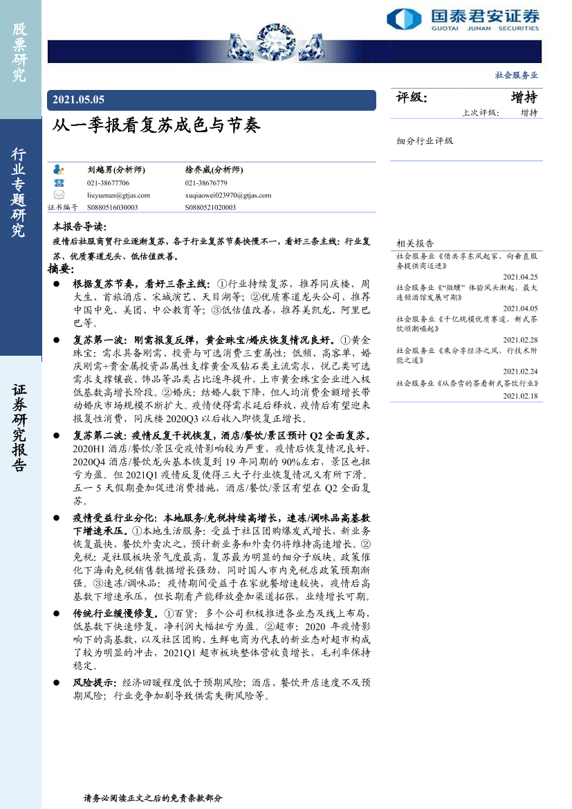 社会服务行业：从一季报看复苏成色与节奏-20210505-国泰君安-24页社会服务行业：从一季报看复苏成色与节奏-20210505-国泰君安-24页_1.png