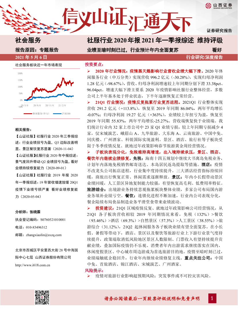 社服行业2020年报2021年一季报综述：业绩至暗时刻已过，行业预计年内全面复苏-20210506-山西证券-29页社服行业2020年报2021年一季报综述：业绩至暗时刻已过，行业预计年内全面复苏-20210506-山西证券-29页_1.png