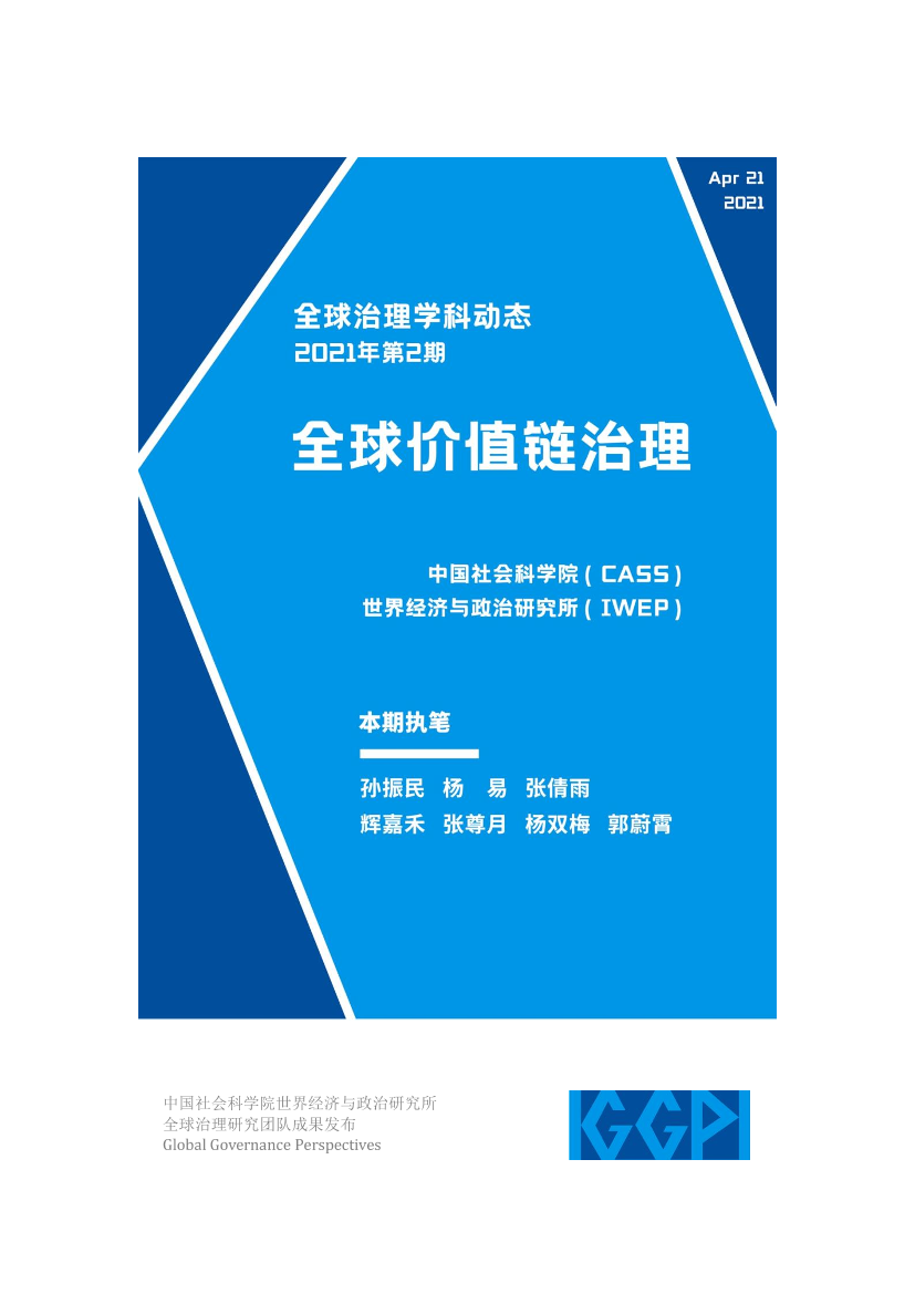 社科院-全球价值链治理-2021.4-18页社科院-全球价值链治理-2021.4-18页_1.png