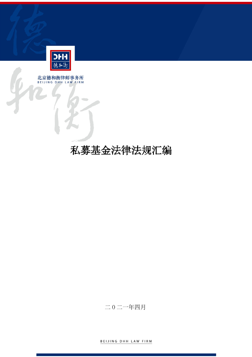 私募基金法律法规汇编-北京德和衡律师事务所-2021.4-1571页私募基金法律法规汇编-北京德和衡律师事务所-2021.4-1571页_1.png