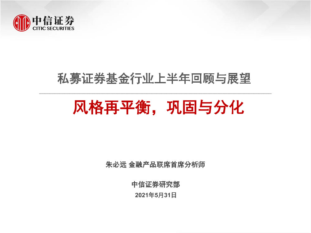 私募证券基金行业上半年回顾与展望：风格再平衡，巩固与分化-20210531-中信证券-28页私募证券基金行业上半年回顾与展望：风格再平衡，巩固与分化-20210531-中信证券-28页_1.png