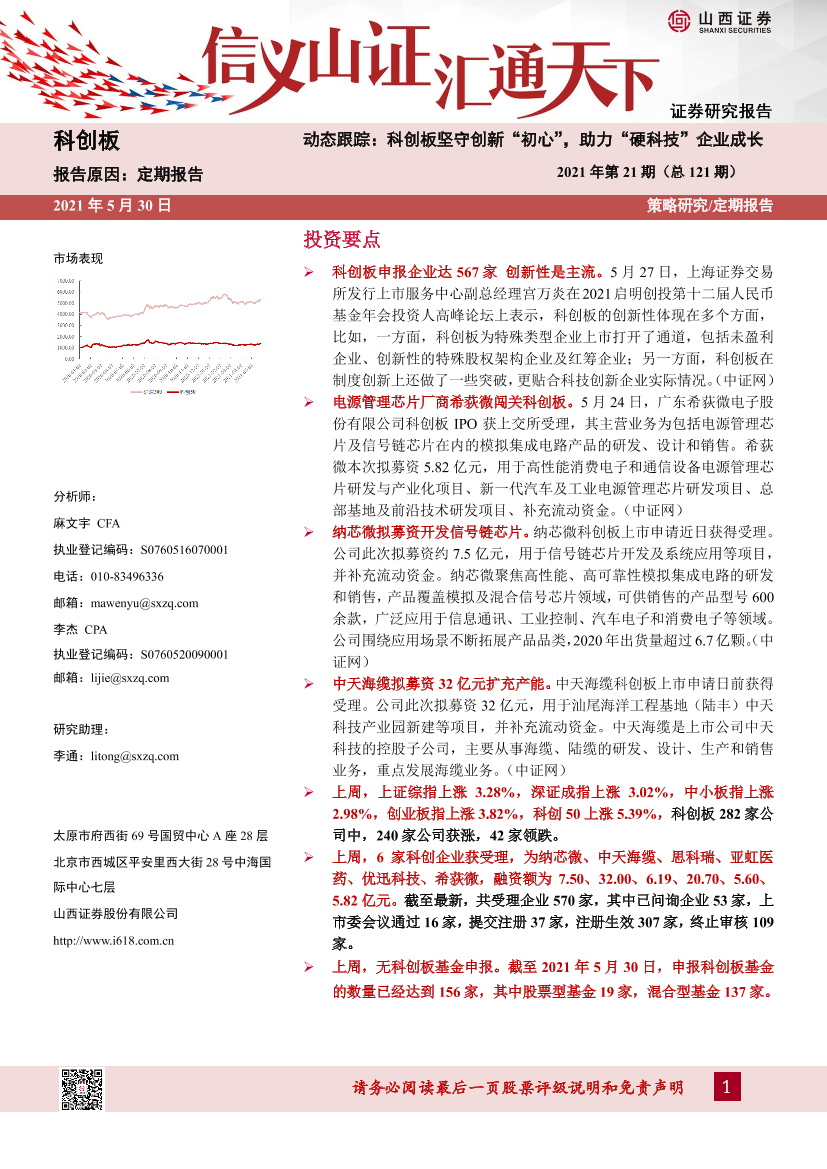 科创板动态跟踪2021年第21期（总121期）：科创板坚守创新“初心”，助力“硬科技”企业成长-20210530-山西证券-23页科创板动态跟踪2021年第21期（总121期）：科创板坚守创新“初心”，助力“硬科技”企业成长-20210530-山西证券-23页_1.png