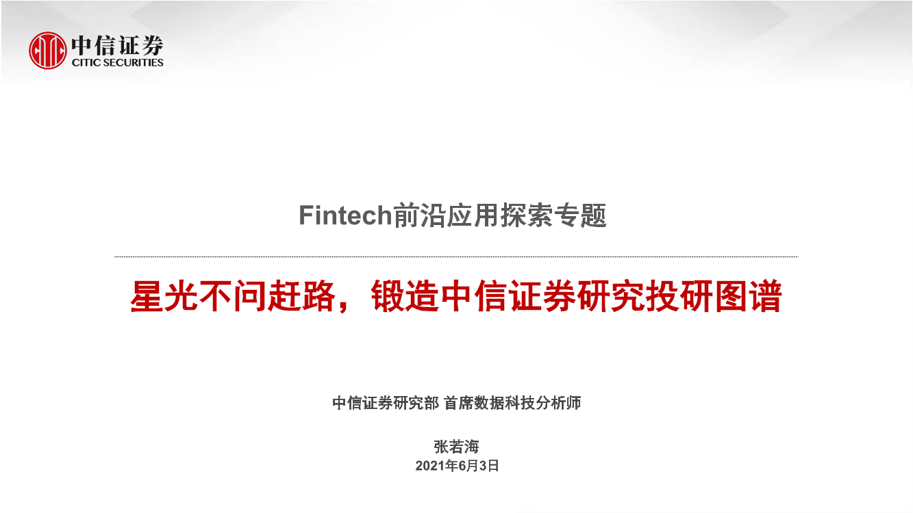 科技行业Fintech前沿应用探索专题：星光不问赶路，锻造中信证券研究投研图谱-20210603-中信证券-25页科技行业Fintech前沿应用探索专题：星光不问赶路，锻造中信证券研究投研图谱-20210603-中信证券-25页_1.png