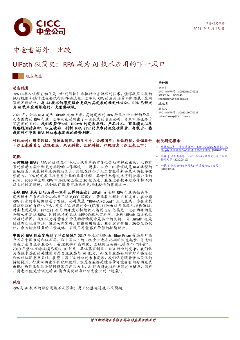 科技行业中金看海外·比较：UiPath极简史，RPA成为AI技术应用的下一风口-20210515-中金公司-33页科技行业中金看海外·比较：UiPath极简史，RPA成为AI技术应用的下一风口-20210515-中金公司-33页_1.png