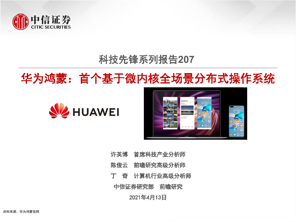 科技行业先锋系列报告207：华为鸿蒙，首个基于微内核全场景分布式操作系统-20210413-中信证券-16页科技行业先锋系列报告207：华为鸿蒙，首个基于微内核全场景分布式操作系统-20210413-中信证券-16页_1.png