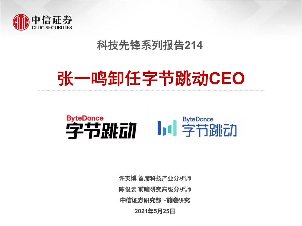 科技行业先锋系列报告214：张一鸣卸任字节跳动CEO-20210525-中信证券-15页科技行业先锋系列报告214：张一鸣卸任字节跳动CEO-20210525-中信证券-15页_1.png