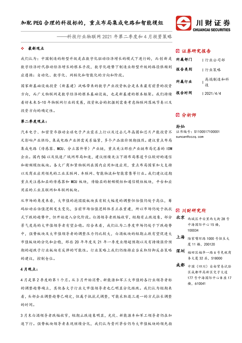 科技行业物联网2021年第二季度和4月投资策略：加配PEG合理的科技标的，重点布局集成电路和智能模组-20210404-川财证券-17页科技行业物联网2021年第二季度和4月投资策略：加配PEG合理的科技标的，重点布局集成电路和智能模组-20210404-川财证券-17页_1.png