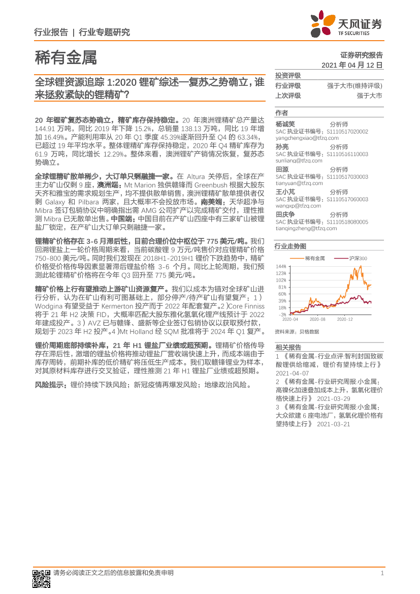 稀有金属行业全球锂资源追踪1：2020锂矿综述~复苏之势确立，谁来拯救紧缺的锂精矿？-20210412-天风证券-17页稀有金属行业全球锂资源追踪1：2020锂矿综述~复苏之势确立，谁来拯救紧缺的锂精矿？-20210412-天风证券-17页_1.png