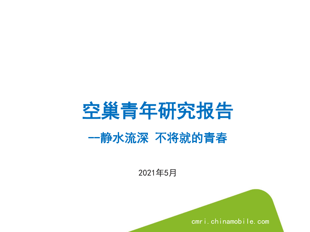 空巢青年研究报告-中移智库-2021.5-37页空巢青年研究报告-中移智库-2021.5-37页_1.png