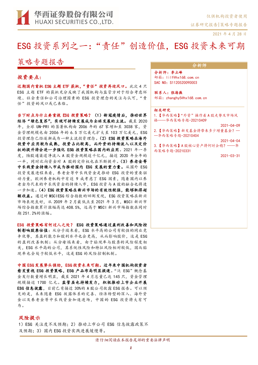 策略专题报告：ESG投资系列之一，“责任”创造价值，ESG投资未来可期-20210428-华西证券-14页策略专题报告：ESG投资系列之一，“责任”创造价值，ESG投资未来可期-20210428-华西证券-14页_1.png