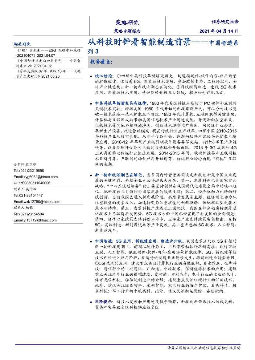 策略专题报告：中国智造系列3，从科技时钟看智能制造前景-20210414-海通证券-17页策略专题报告：中国智造系列3，从科技时钟看智能制造前景-20210414-海通证券-17页_1.png