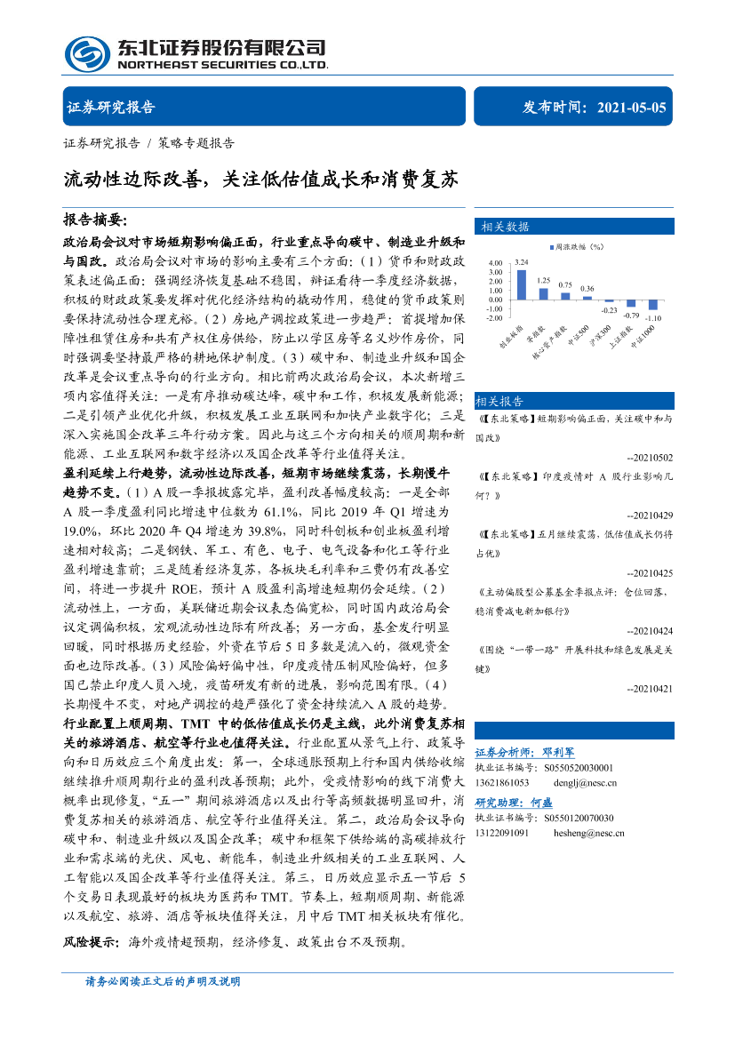 策略专题报告：流动性边际改善，关注低估值成长和消费复苏-20210505-东北证券-27页策略专题报告：流动性边际改善，关注低估值成长和消费复苏-20210505-东北证券-27页_1.png