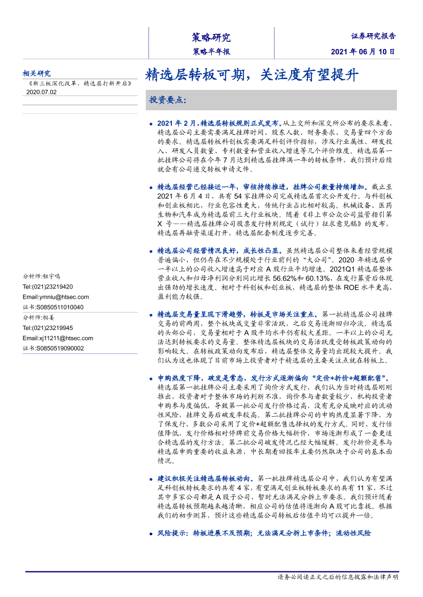 策略半年报：精选层转板可期，关注度有望提升-20210610-海通证券-27页策略半年报：精选层转板可期，关注度有望提升-20210610-海通证券-27页_1.png