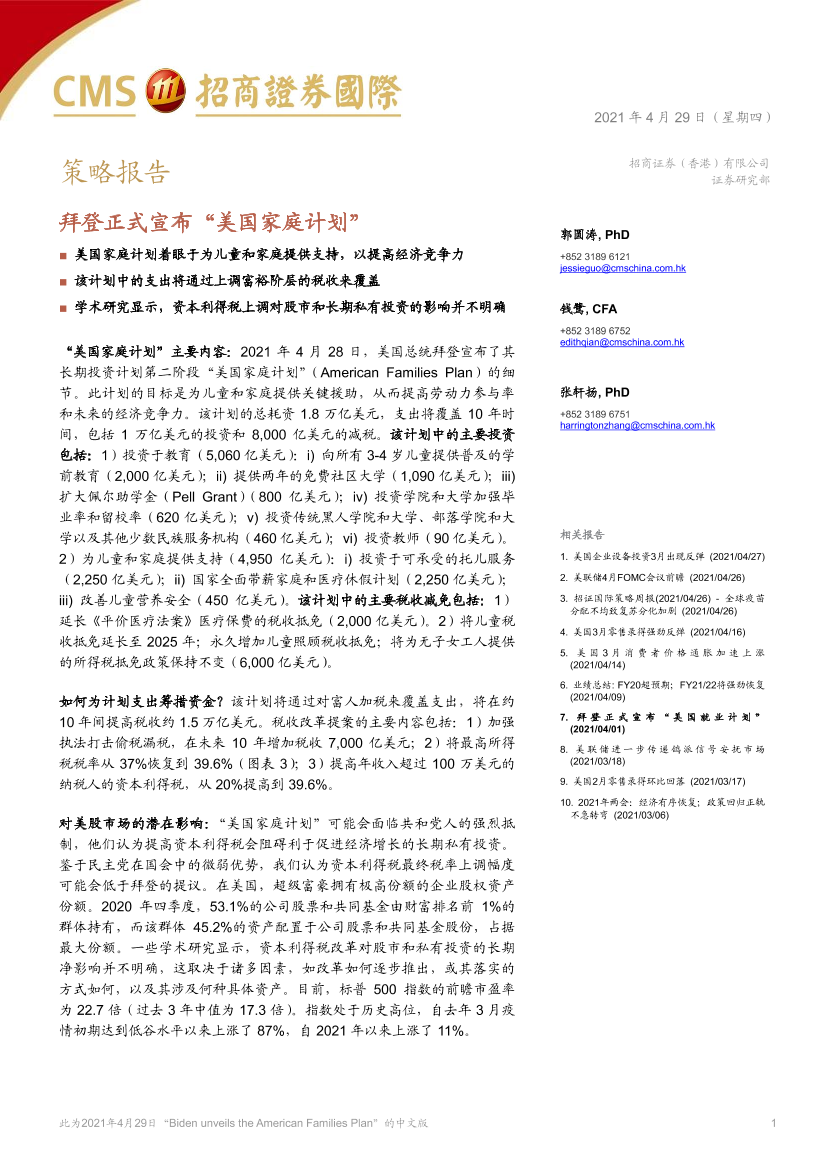 策略报告：拜登正式宣布“美国家庭计划”-20210429-招商证券（香港）-11页策略报告：拜登正式宣布“美国家庭计划”-20210429-招商证券（香港）-11页_1.png