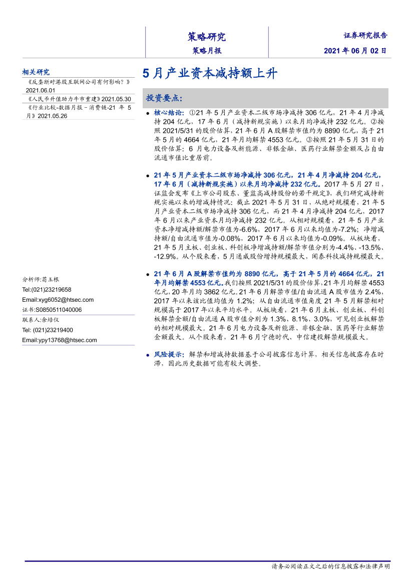 策略月报：5月产业资本减持额上升-20210602-海通证券-13页策略月报：5月产业资本减持额上升-20210602-海通证券-13页_1.png