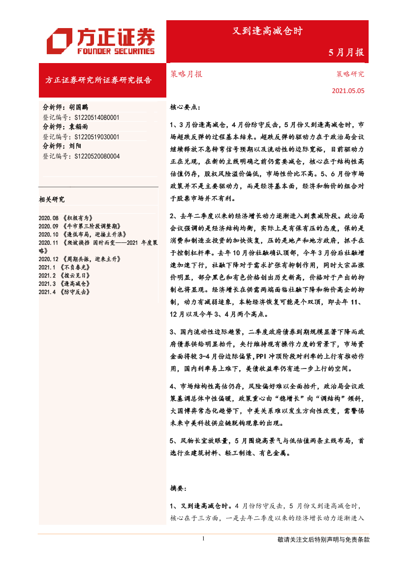 策略月报：又到逢高减仓时-20210505-方正证券-24页策略月报：又到逢高减仓时-20210505-方正证券-24页_1.png