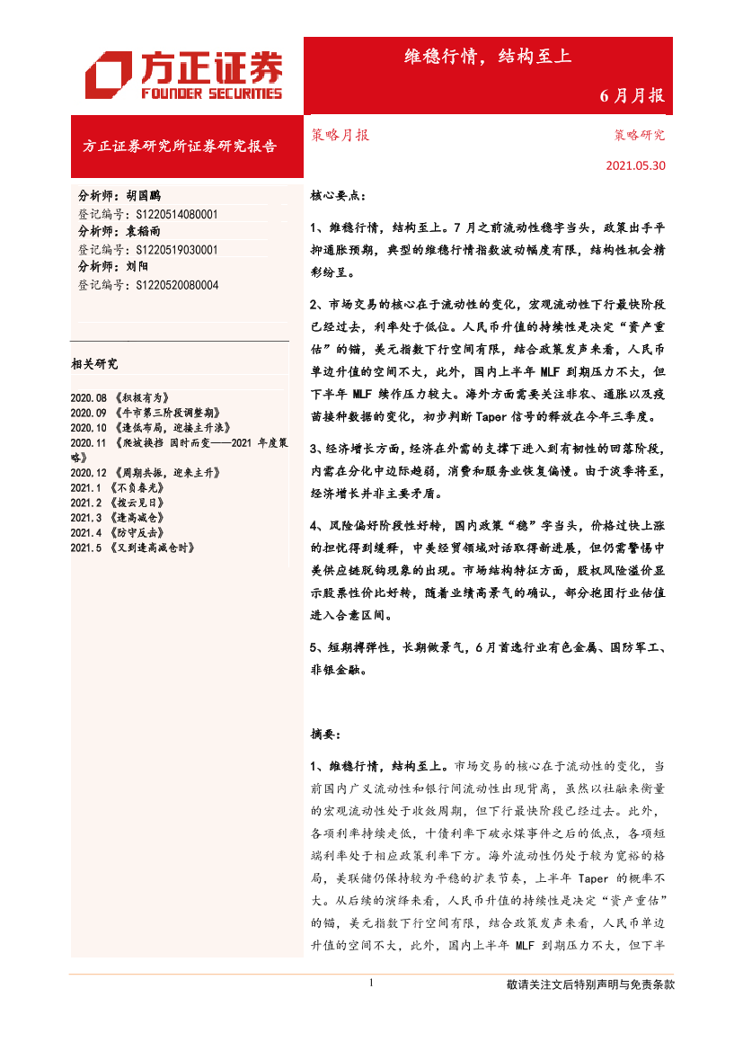 策略月报：维稳行情，结构至上-20210530-方正证券-23页策略月报：维稳行情，结构至上-20210530-方正证券-23页_1.png