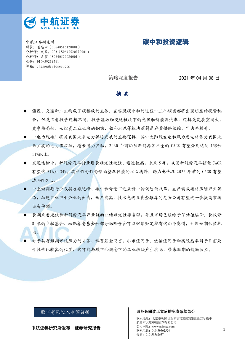 策略深度报告：碳中和投资逻辑-20210408-中航证券-16页策略深度报告：碳中和投资逻辑-20210408-中航证券-16页_1.png