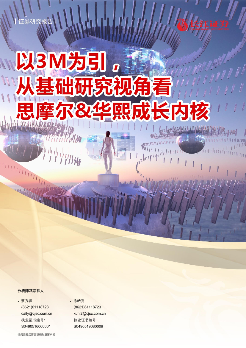 纸与林木产品行业：以3M为引，从基础研究视角看思摩尔&华熙成长内核-20210605-长江证券-38页纸与林木产品行业：以3M为引，从基础研究视角看思摩尔&华熙成长内核-20210605-长江证券-38页_1.png