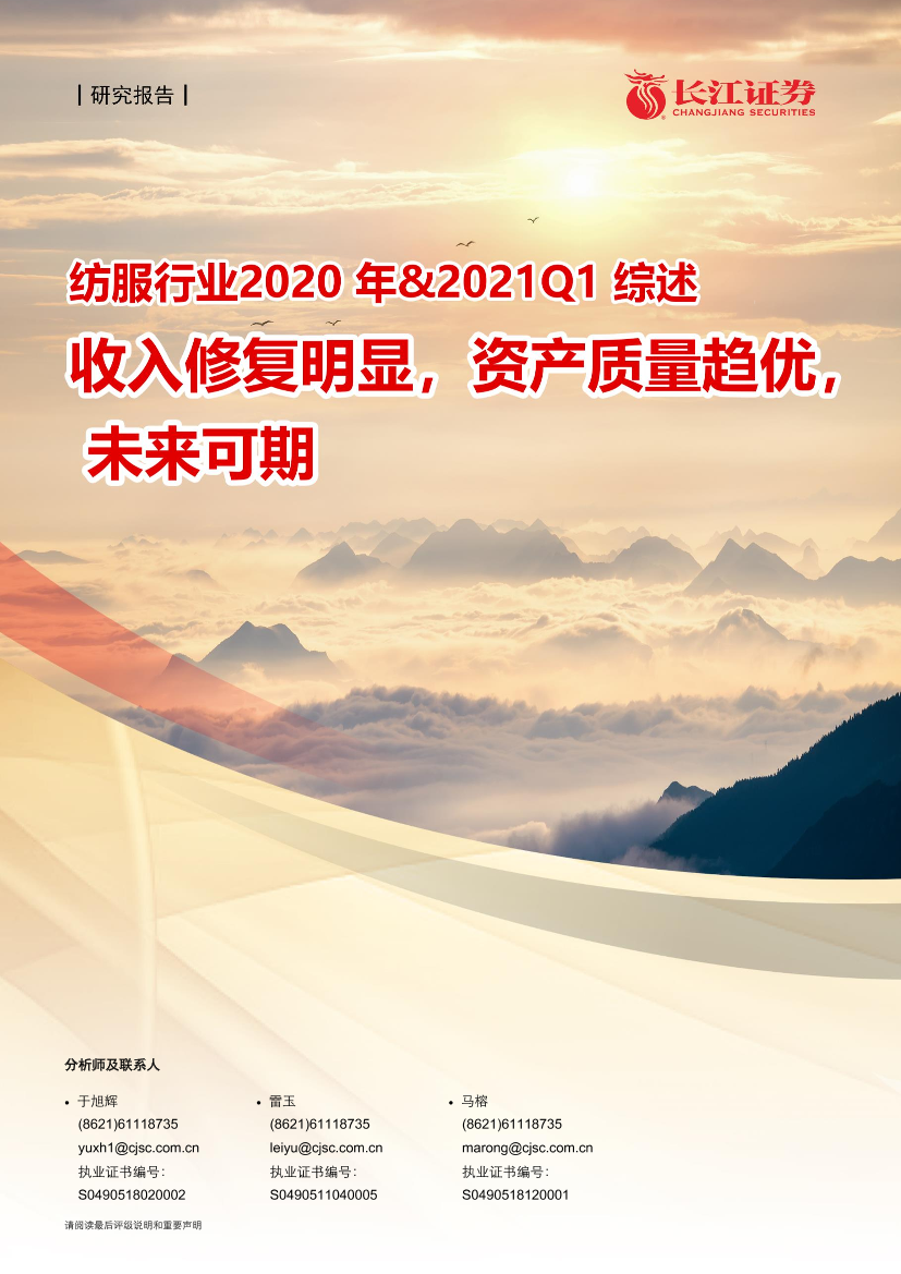 纺织品、服装与奢侈品行业2020年&2021Q1综述：收入修复明显，资产质量趋优，未来可期-20210506-长江证券-22页纺织品、服装与奢侈品行业2020年&2021Q1综述：收入修复明显，资产质量趋优，未来可期-20210506-长江证券-22页_1.png