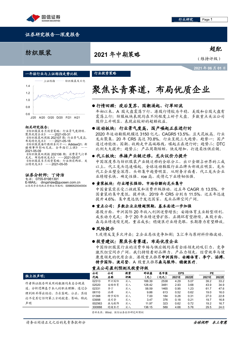 纺织服装行业2021年中期策略：聚焦长青赛道，布局优质企业-20210601-国信证券-41页纺织服装行业2021年中期策略：聚焦长青赛道，布局优质企业-20210601-国信证券-41页_1.png