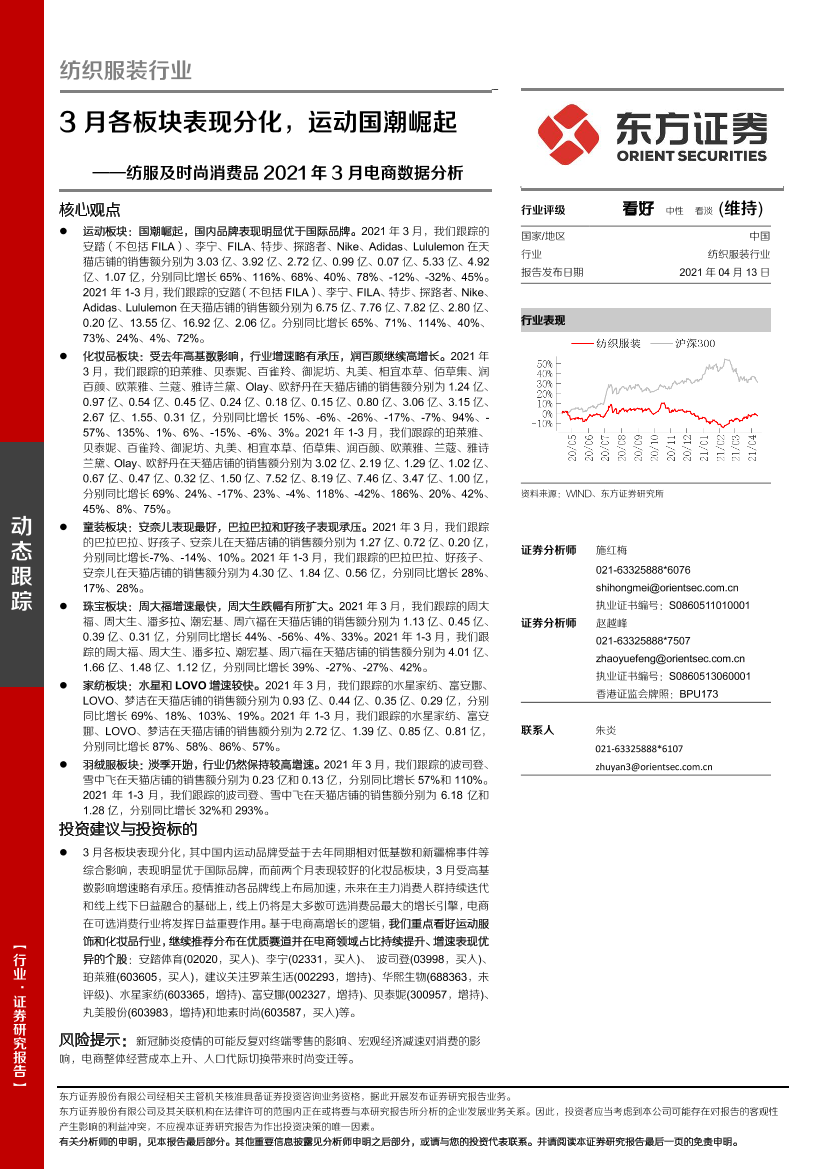 纺织服装行业纺服及时尚消费品2021年3月电商数据分析：3月各板块表现分化，运动国潮崛起-20210413-东方证券-15页纺织服装行业纺服及时尚消费品2021年3月电商数据分析：3月各板块表现分化，运动国潮崛起-20210413-东方证券-15页_1.png