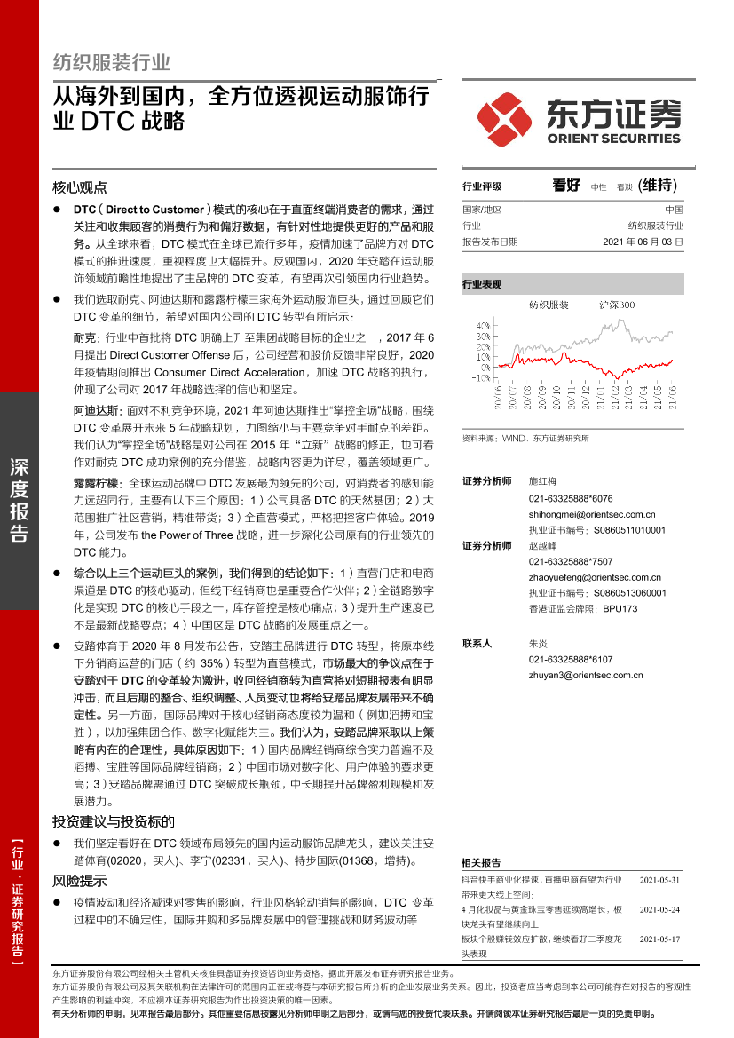 纺织服装行业：从海外到国内，全方位透视运动服饰行业DTC战略-20210603-东方证券-20页纺织服装行业：从海外到国内，全方位透视运动服饰行业DTC战略-20210603-东方证券-20页_1.png