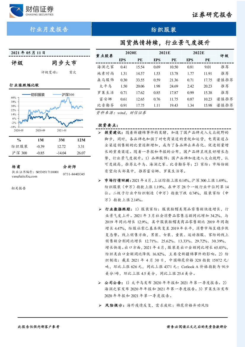 纺织服装行业：国货热情持续，行业景气度提升-20210511-财信证券-12页纺织服装行业：国货热情持续，行业景气度提升-20210511-财信证券-12页_1.png