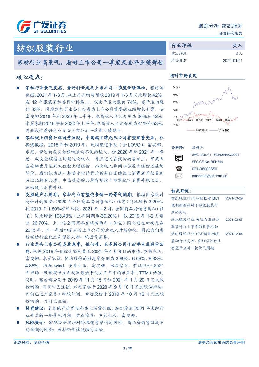 纺织服装行业：家纺行业高景气，看好上市公司一季度及全年业绩弹性-20210411-广发证券-12页纺织服装行业：家纺行业高景气，看好上市公司一季度及全年业绩弹性-20210411-广发证券-12页_1.png