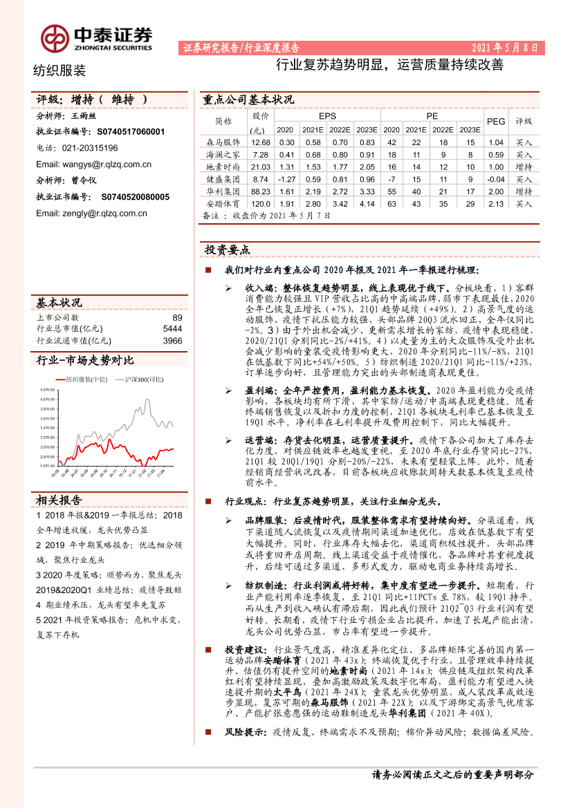 纺织服装行业：行业复苏趋势明显，运营质量持续改善-20210508-中泰证券-29页纺织服装行业：行业复苏趋势明显，运营质量持续改善-20210508-中泰证券-29页_1.png