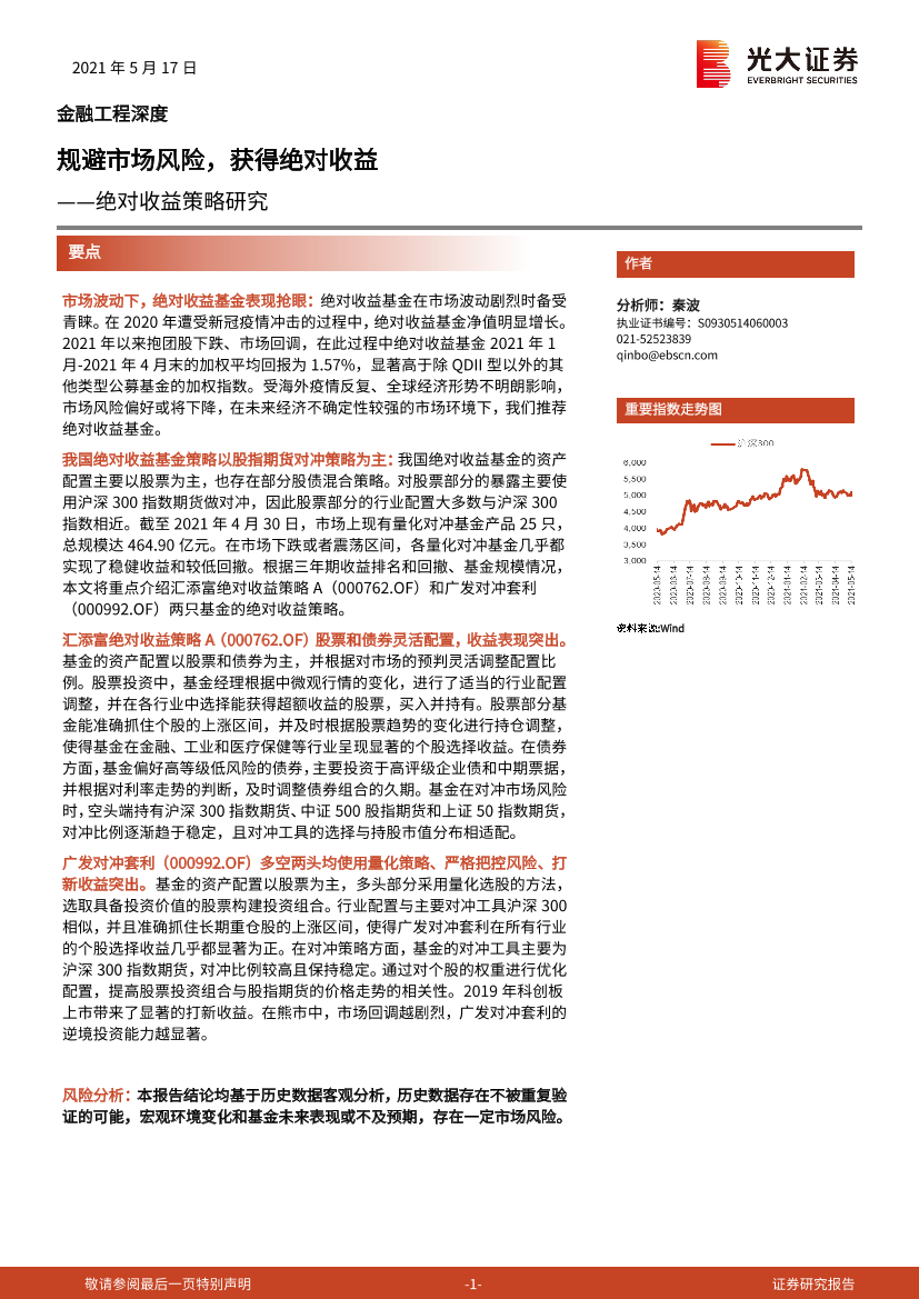 绝对收益策略研究：规避市场风险，获得绝对收益-20210517-光大证券-22页绝对收益策略研究：规避市场风险，获得绝对收益-20210517-光大证券-22页_1.png