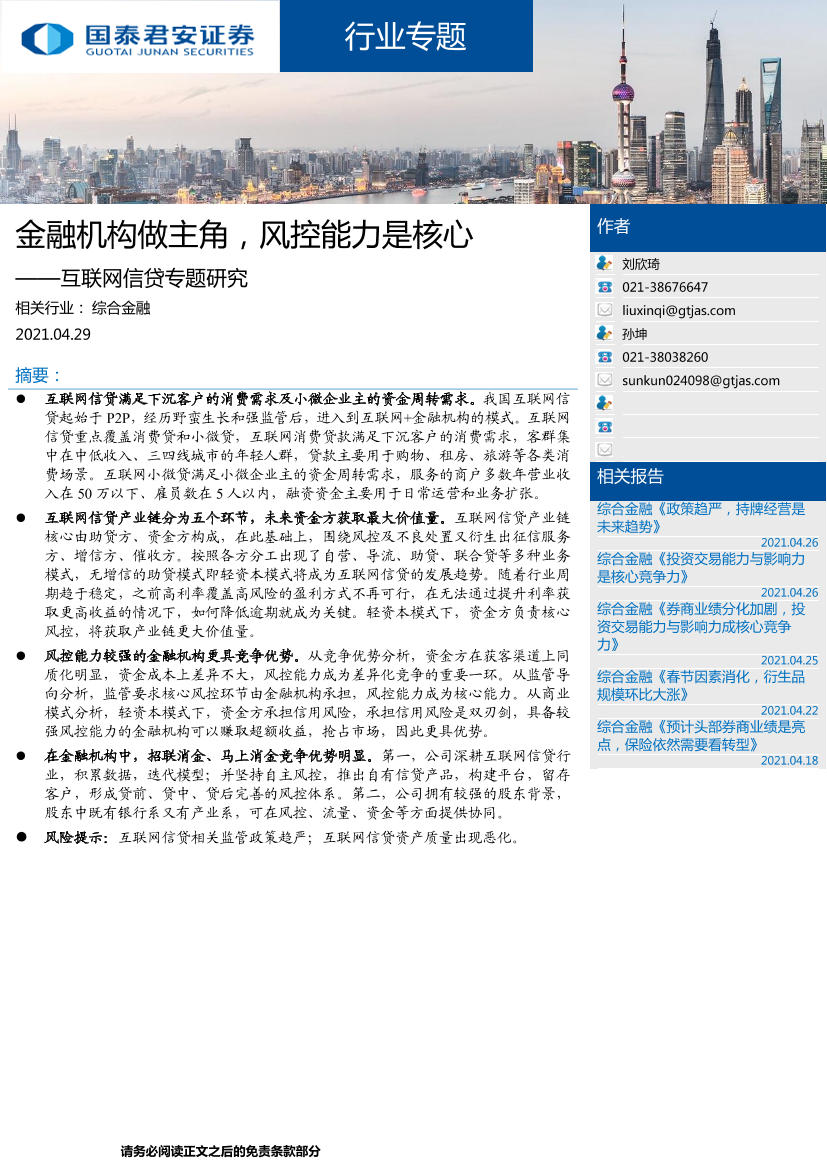 综合金融行业互联网信贷专题研究：金融机构做主角，风控能力是核心-20210429-国泰君安-13页综合金融行业互联网信贷专题研究：金融机构做主角，风控能力是核心-20210429-国泰君安-13页_1.png