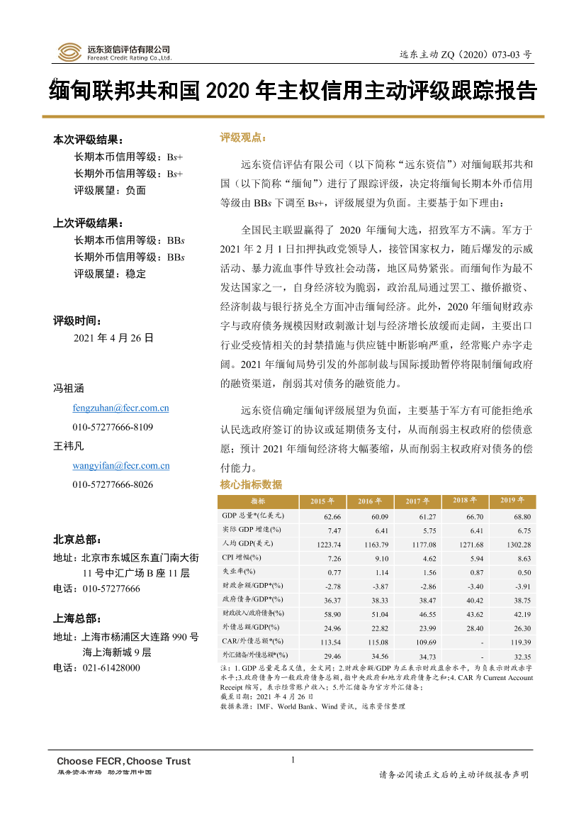 缅甸联邦共和国2020年主权信用主动评级跟踪报告-20210426-远东资信-13页缅甸联邦共和国2020年主权信用主动评级跟踪报告-20210426-远东资信-13页_1.png