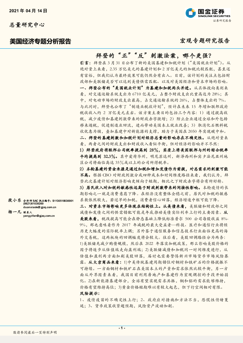 美国经济专题分析报告：拜登的“正”“反”刺激法案，哪个更强？-20210414-国金证券-17页美国经济专题分析报告：拜登的“正”“反”刺激法案，哪个更强？-20210414-国金证券-17页_1.png