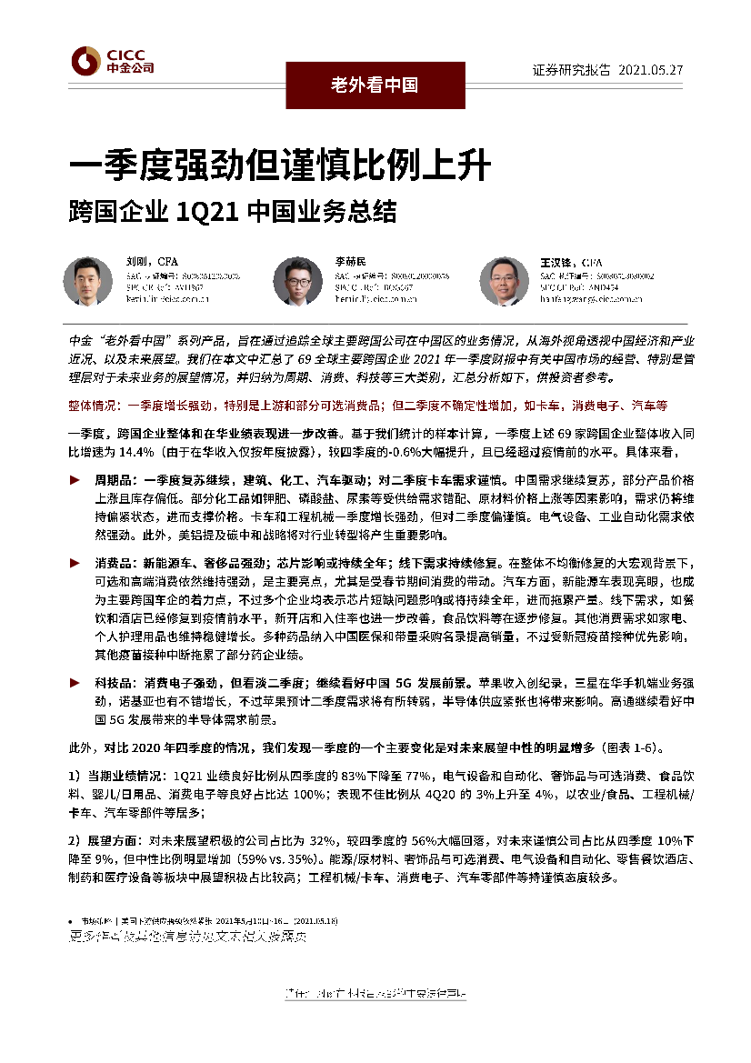 老外看中国：一季度强劲但谨慎比例上升，跨国企业1Q21中国业务总结-20210527-中金公司-12页老外看中国：一季度强劲但谨慎比例上升，跨国企业1Q21中国业务总结-20210527-中金公司-12页_1.png