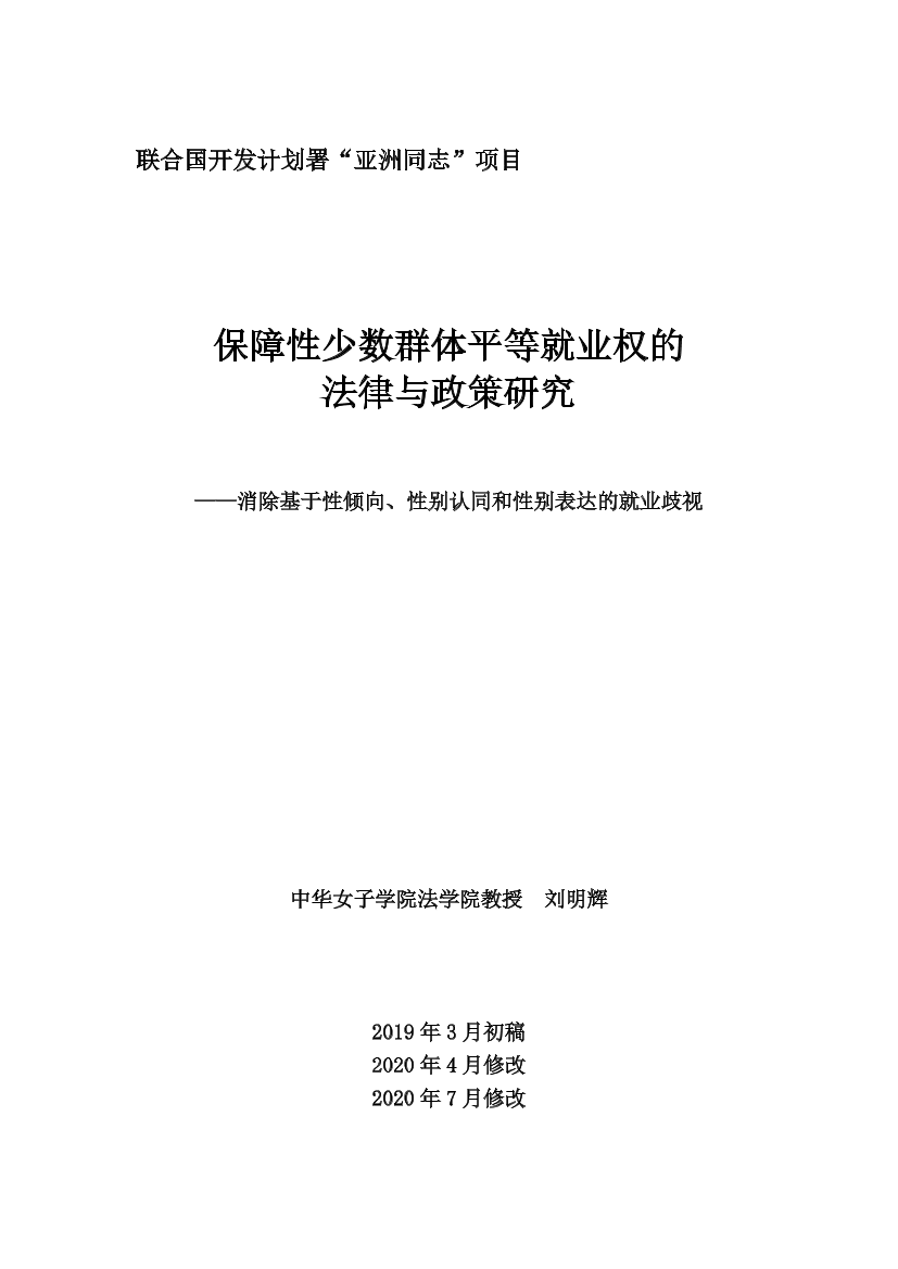 联合国开发计划署-保障性少数群体平等就业权的法律与政策研究-2021.5-42页联合国开发计划署-保障性少数群体平等就业权的法律与政策研究-2021.5-42页_1.png