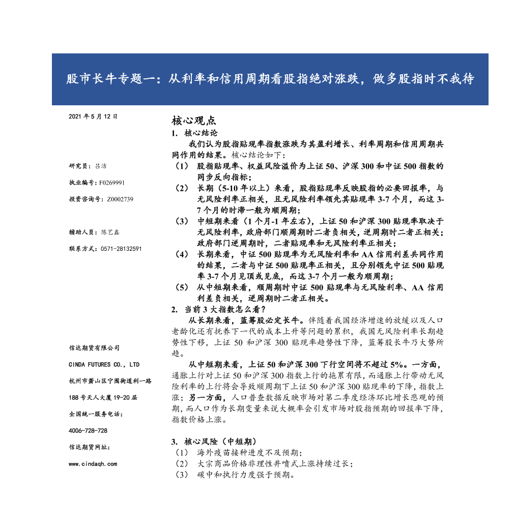 股市长牛专题一：从利率和信用周期看股指绝对涨跌，做多股指时不我待-20210512-信达期货-16页股市长牛专题一：从利率和信用周期看股指绝对涨跌，做多股指时不我待-20210512-信达期货-16页_1.png