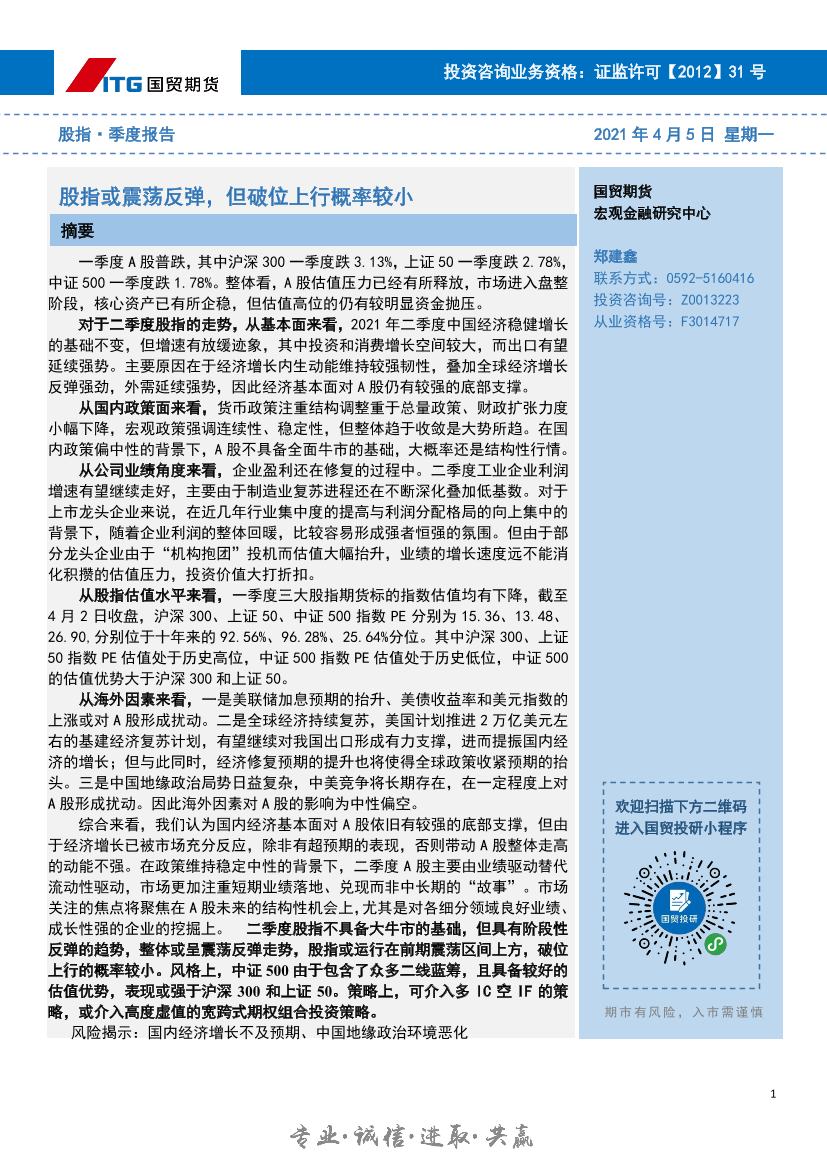 股指·季度报告：股指或震荡反弹，但破位上行概率较小-20210405-国贸期货-11页股指·季度报告：股指或震荡反弹，但破位上行概率较小-20210405-国贸期货-11页_1.png