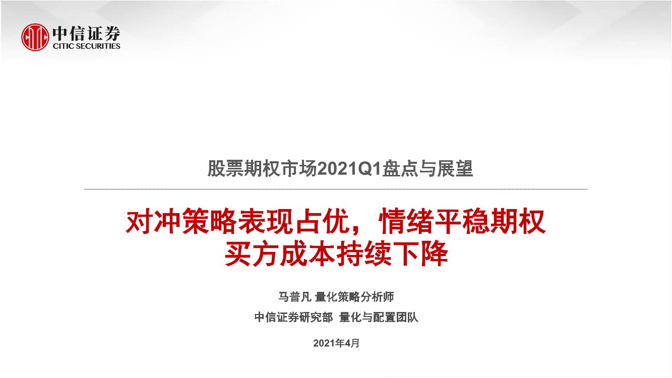 股票期权市场2021Q1盘点与展望：对冲策略表现占优，情绪平稳期权买方成本持续下降-20210415-中信证券-39页股票期权市场2021Q1盘点与展望：对冲策略表现占优，情绪平稳期权买方成本持续下降-20210415-中信证券-39页_1.png