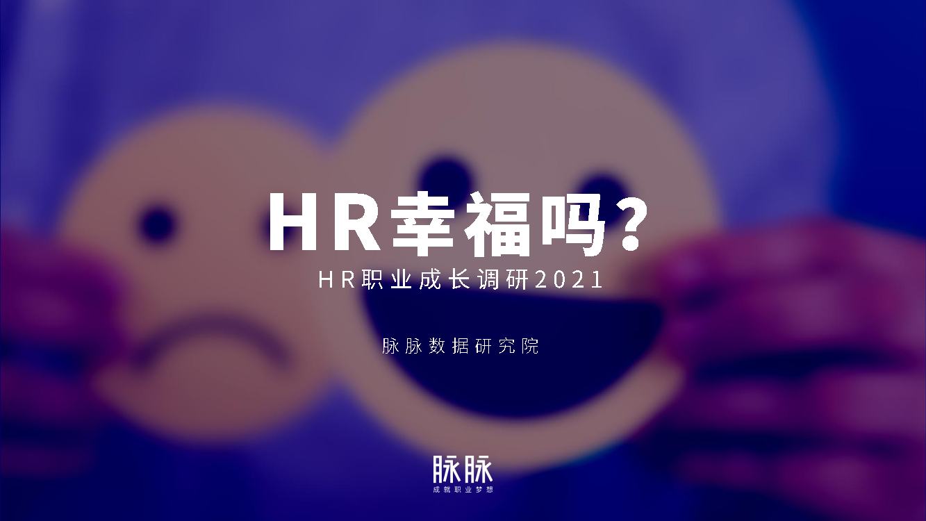 脉脉-HR职业成长调研2021-2021.4-16页脉脉-HR职业成长调研2021-2021.4-16页_1.png