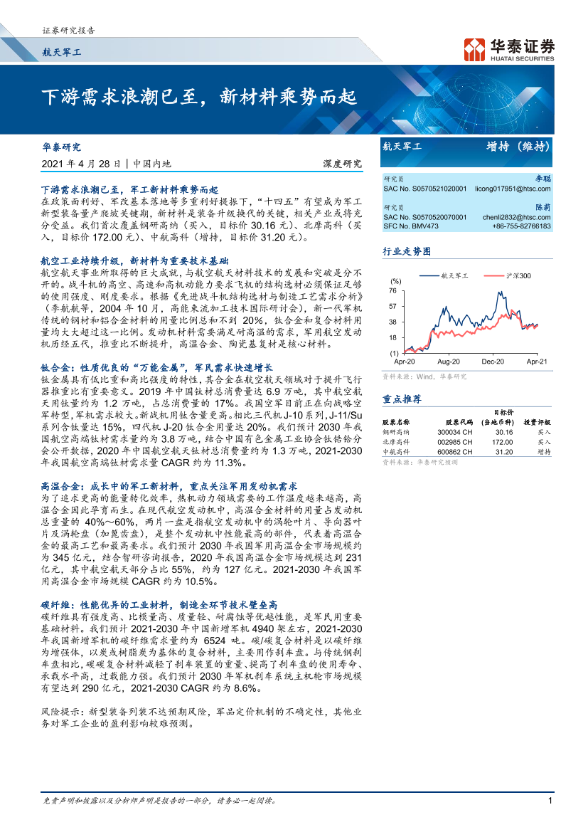 航天军工行业：下游需求浪潮已至，新材料乘势而起-20210428-华泰证券-65页航天军工行业：下游需求浪潮已至，新材料乘势而起-20210428-华泰证券-65页_1.png