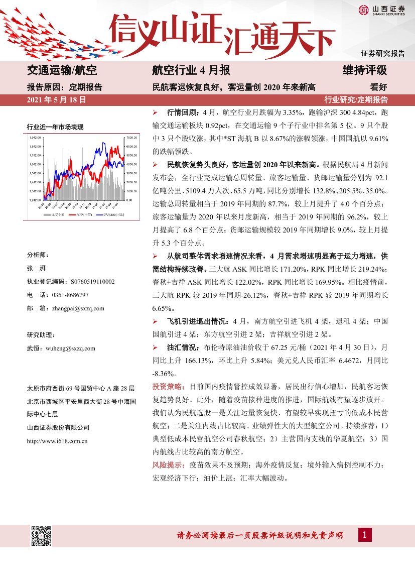 航空行业4月报：民航客运恢复良好，客运量创2020年来新高-20210518-山西证券-12页航空行业4月报：民航客运恢复良好，客运量创2020年来新高-20210518-山西证券-12页_1.png