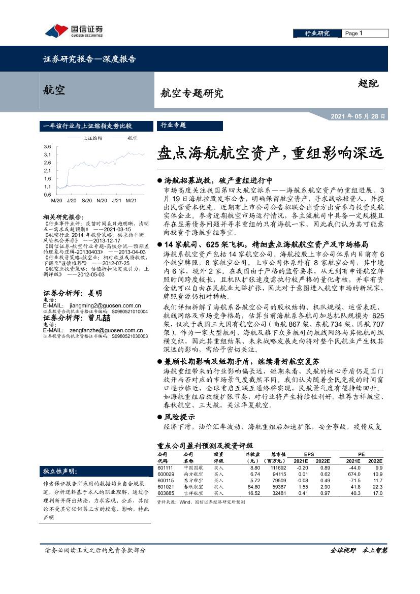 航空行业专题研究：盘点海航航空资产，重组影响深远-20210528-国信证券-46页航空行业专题研究：盘点海航航空资产，重组影响深远-20210528-国信证券-46页_1.png