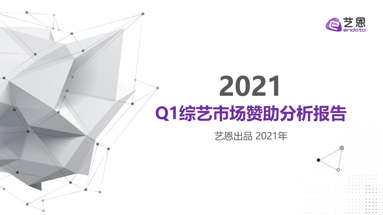 艺恩-2021Q1综艺市场赞助分析报告-2021.5-14页艺恩-2021Q1综艺市场赞助分析报告-2021.5-14页_1.png