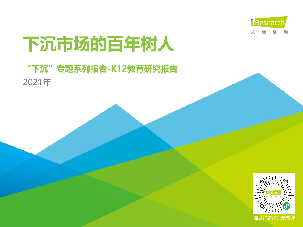 艾瑞-2021年中国下沉市场——K12教育行业用户研究报告-2021.5-26页艾瑞-2021年中国下沉市场——K12教育行业用户研究报告-2021.5-26页_1.png