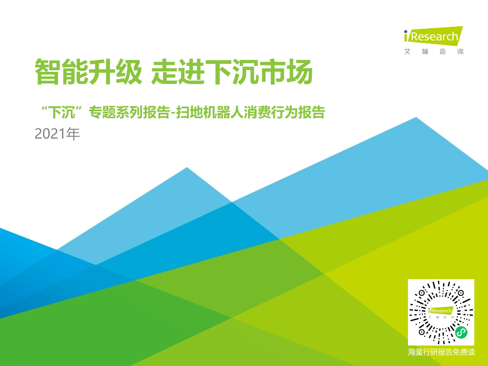 艾瑞-2021年中国下沉市场——扫地机器人消费行为报告-2021.5-22页艾瑞-2021年中国下沉市场——扫地机器人消费行为报告-2021.5-22页_1.png