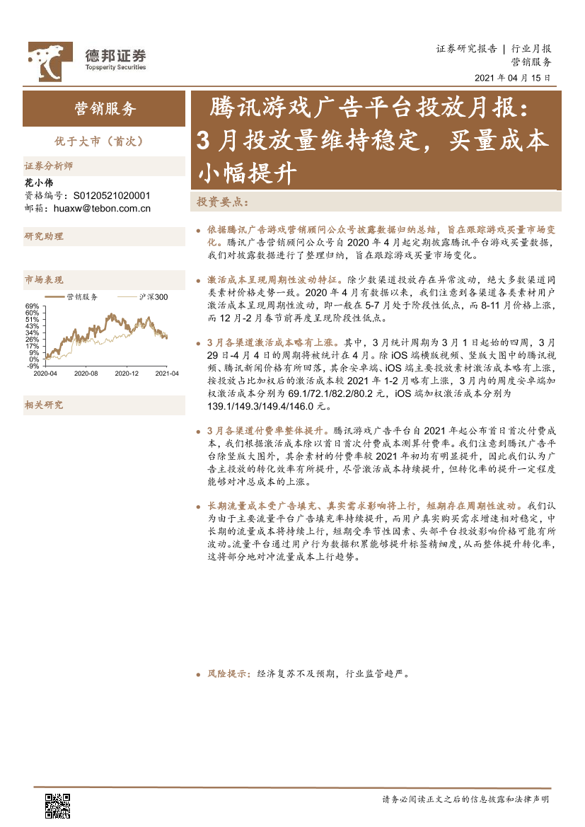 营销服务行业腾讯游戏广告平台投放月报：3月投放量维持稳定，买量成本小幅提升-20210415-德邦证券-11页营销服务行业腾讯游戏广告平台投放月报：3月投放量维持稳定，买量成本小幅提升-20210415-德邦证券-11页_1.png
